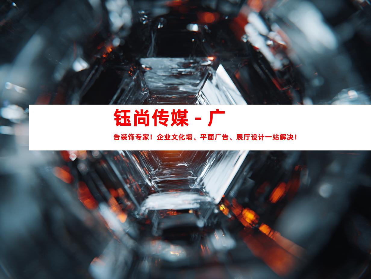 苏州钰尚传媒 - 广告装饰专家！企业文化墙、平面广告、展厅设计一站解决！9944